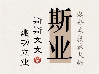 斯业