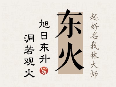 东火