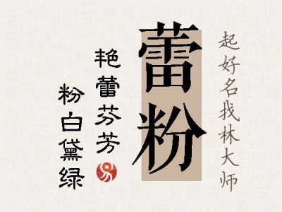 蕾粉