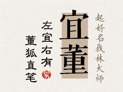 宜董