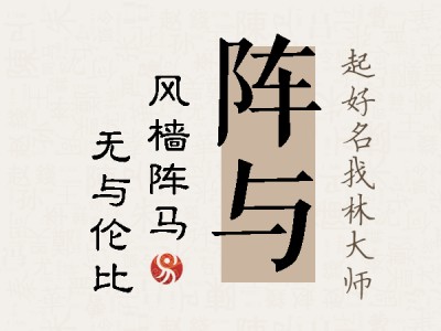 阵与