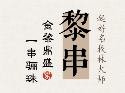 黎串