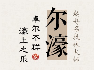 尔濠