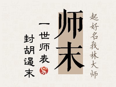 师末