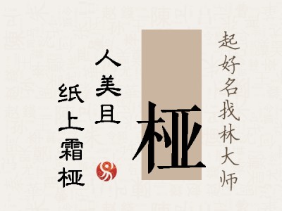 偲桠