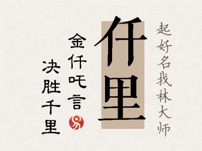 仟里