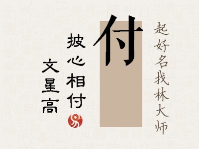 付曌