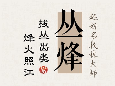 丛烽