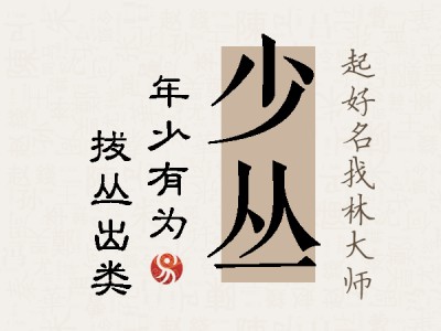 少丛