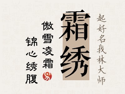 霜绣