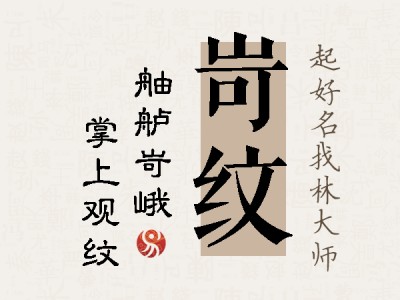 岢纹