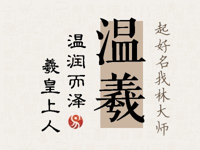 温羲