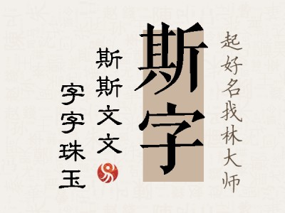 斯字