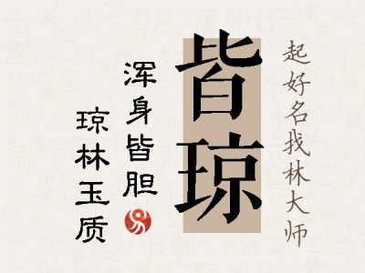 皆琼