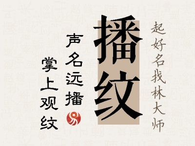 播纹