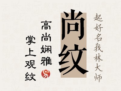 尚纹