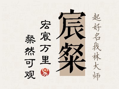 宸粲