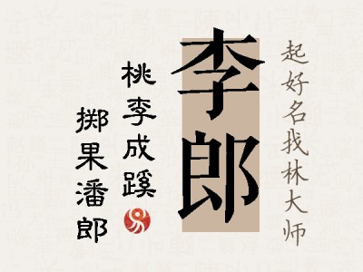 李郎