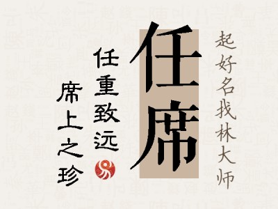 任席