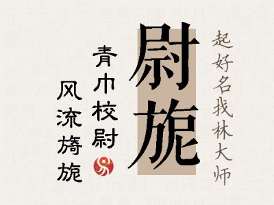 尉旎