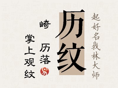 历纹