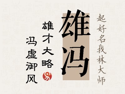 雄冯