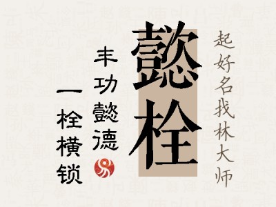 懿栓