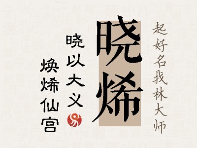 晓烯