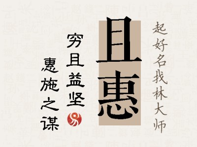 且惠