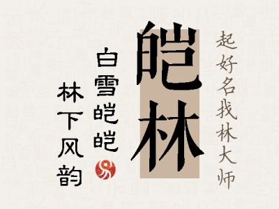 皑林