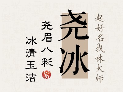 尧冰