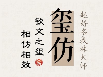 玺仿