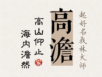 高澹