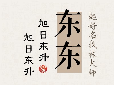 东东