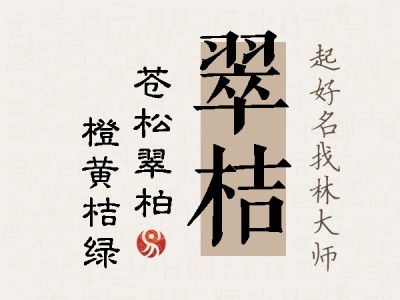 翠桔