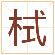 栻字取名寓意-栻字取名的含义