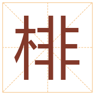 棑字取名寓意-棑字取名的含义