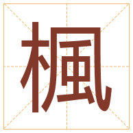 楓字取名寓意-楓字取名的含义