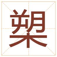 槊字取名寓意-槊字取名的含义