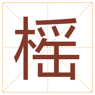 榣字取名寓意-榣字取名的含义