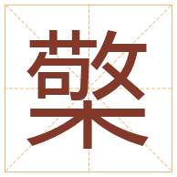 檠字取名寓意-檠字取名的含义