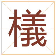 檥字取名寓意-檥字取名的含义