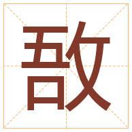 敔字取名寓意-敔字取名的含义