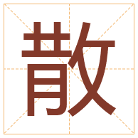 散字取名寓意-散字取名的含义