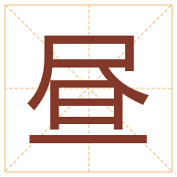 昼字取名寓意-昼字取名的含义