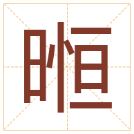 暅字取名寓意-暅字取名的含义