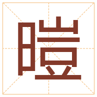 暟字取名寓意-暟字取名的含义