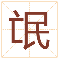 氓字取名寓意-氓字取名的含义