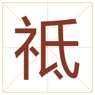 祗字取名寓意-祗字取名的含义