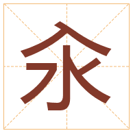 汆字取名寓意-汆字取名的含义